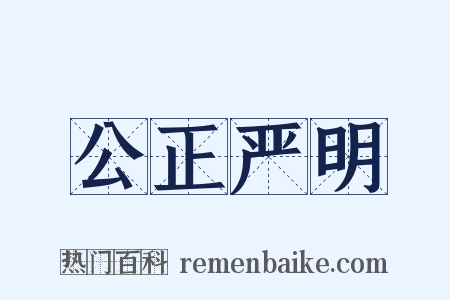 公正严明是什么意思的图片